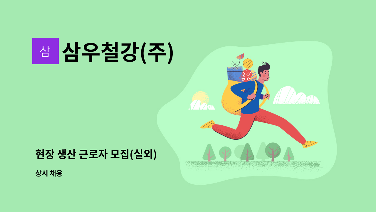 삼우철강(주) - 현장 생산 근로자 모집(실외) : 채용 메인 사진 (더팀스 제공)