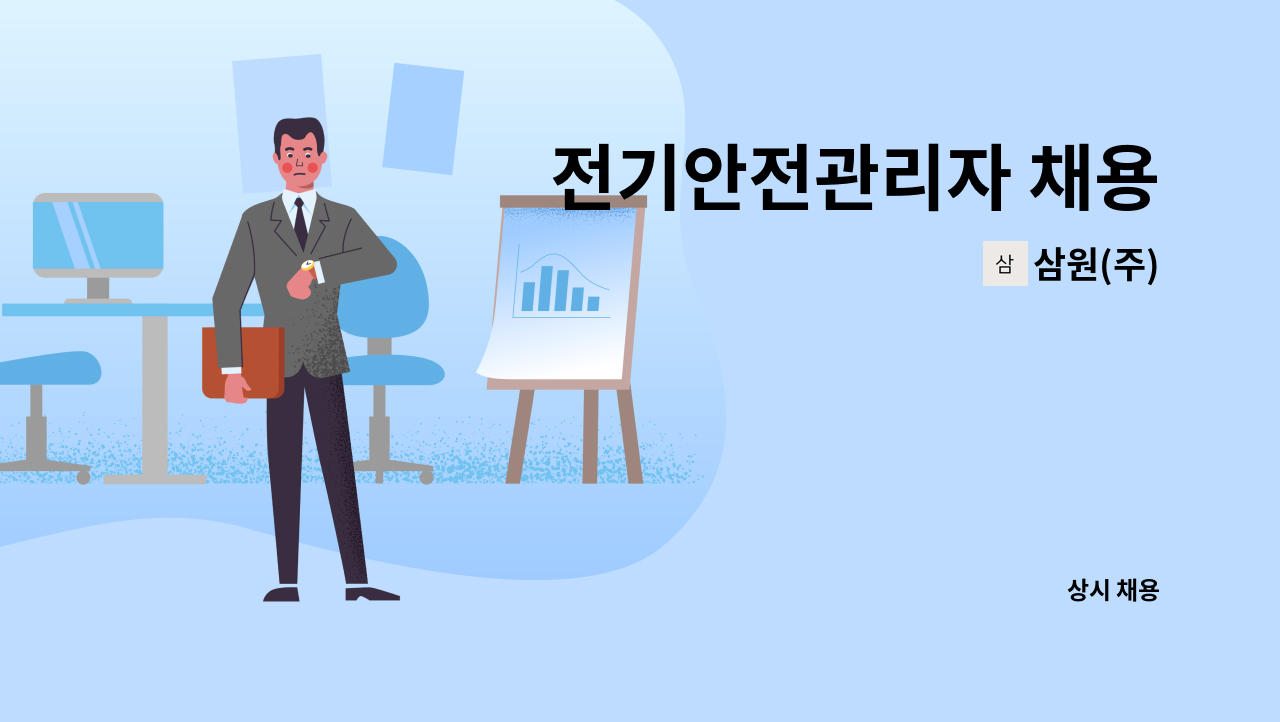 삼원(주) - 전기안전관리자 채용 : 채용 메인 사진 (더팀스 제공)