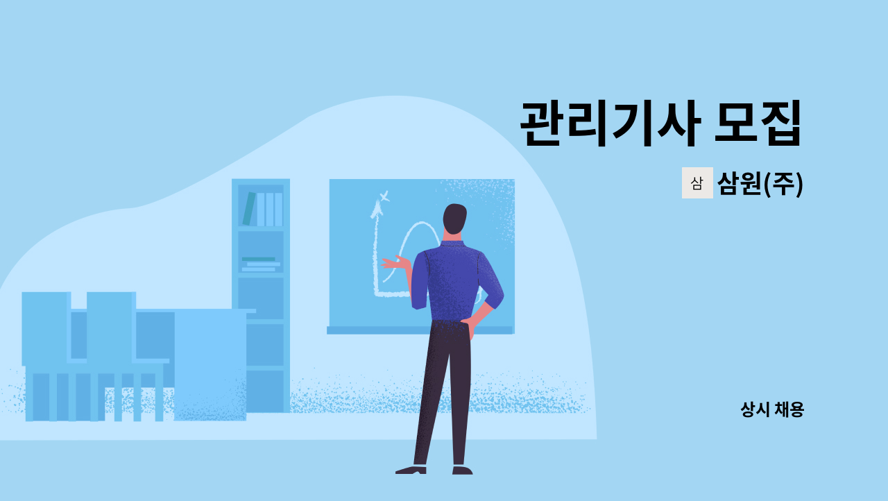 삼원(주) - 관리기사 모집 : 채용 메인 사진 (더팀스 제공)