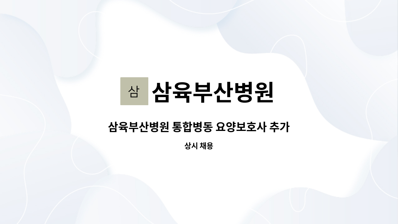 삼육부산병원 - 삼육부산병원 통합병동 요양보호사 추가 모집 : 채용 메인 사진 (더팀스 제공)