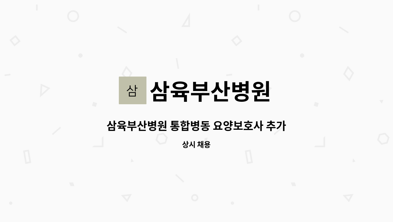 삼육부산병원 - 삼육부산병원 통합병동 요양보호사 추가 모집 : 채용 메인 사진 (더팀스 제공)