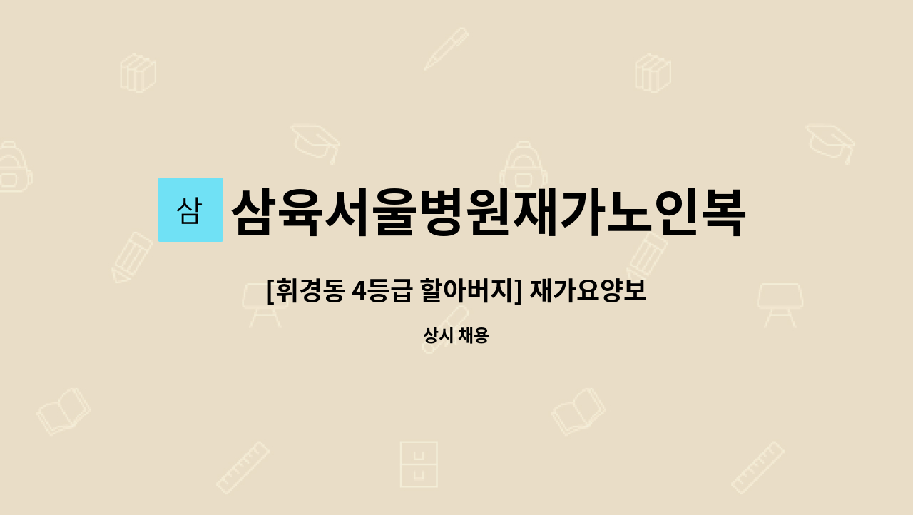 삼육서울병원재가노인복지센터 - [휘경동 4등급 할아버지] 재가요양보호사 구인 : 채용 메인 사진 (더팀스 제공)