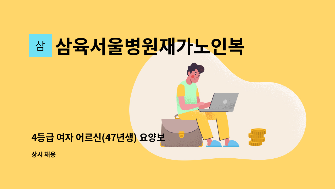 삼육서울병원재가노인복지센터 - 4등급 여자 어르신(47년생) 요양보호사 구인 : 채용 메인 사진 (더팀스 제공)