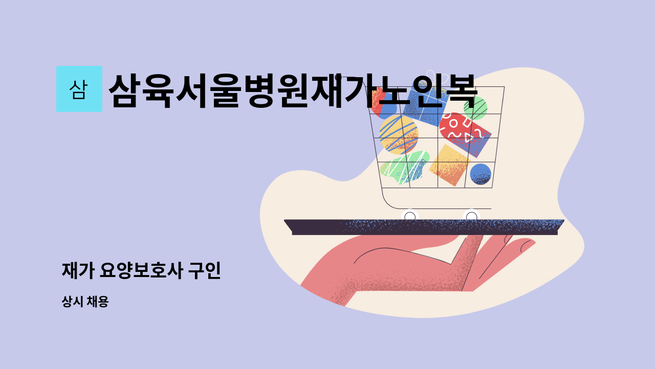 삼육서울병원재가노인복지센터 - 재가 요양보호사 구인 : 채용 메인 사진 (더팀스 제공)