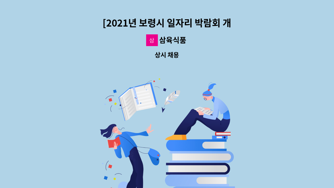 삼육식품 - [2021년 보령시 일자리 박람회 개최] 영업지원부 직원 모집 : 채용 메인 사진 (더팀스 제공)