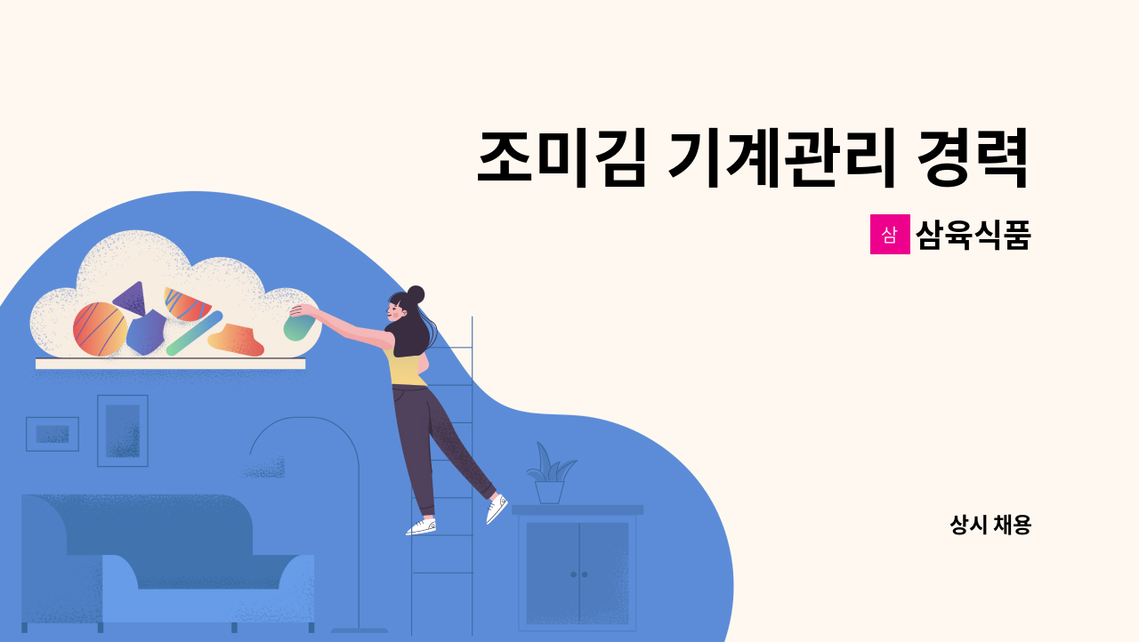 삼육식품 - 조미김 기계관리 경력 : 채용 메인 사진 (더팀스 제공)