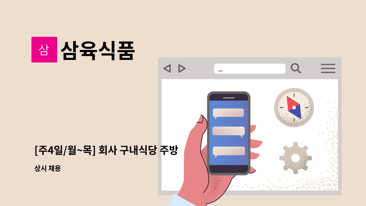 삼육식품 - [주4일/월~목] 회사 구내식당 주방보조 조리원 모집 : 채용 메인 사진 (더팀스 제공)