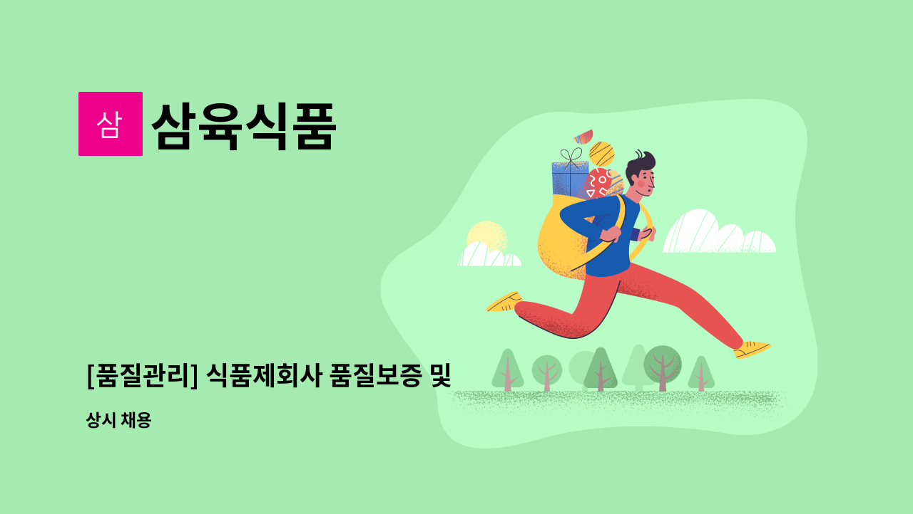 삼육식품 - [품질관리] 식품제회사 품질보증 및 관 직원 모집 : 채용 메인 사진 (더팀스 제공)