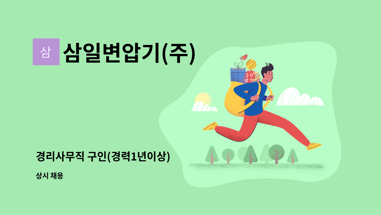 삼일변압기(주) - 경리사무직 구인(경력1년이상) : 채용 메인 사진 (더팀스 제공)