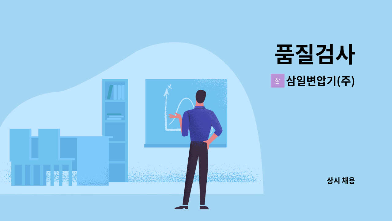 삼일변압기(주) - 품질검사 : 채용 메인 사진 (더팀스 제공)