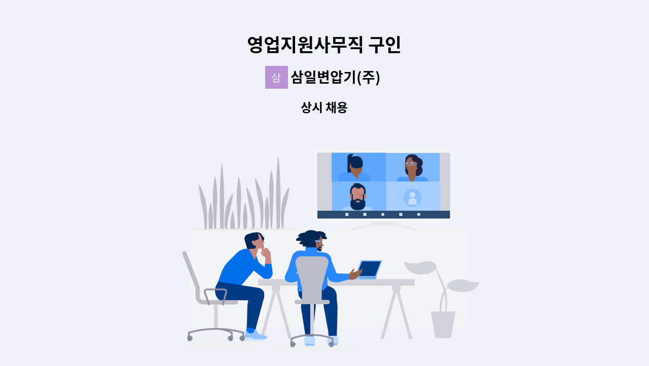 삼일변압기(주) - 영업지원사무직 구인 : 채용 메인 사진 (더팀스 제공)