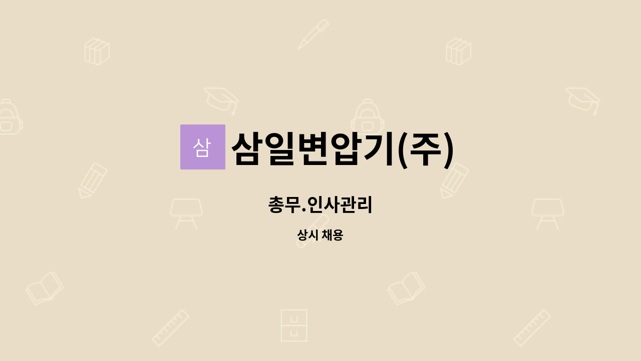 삼일변압기(주) - 총무.인사관리 : 채용 메인 사진 (더팀스 제공)