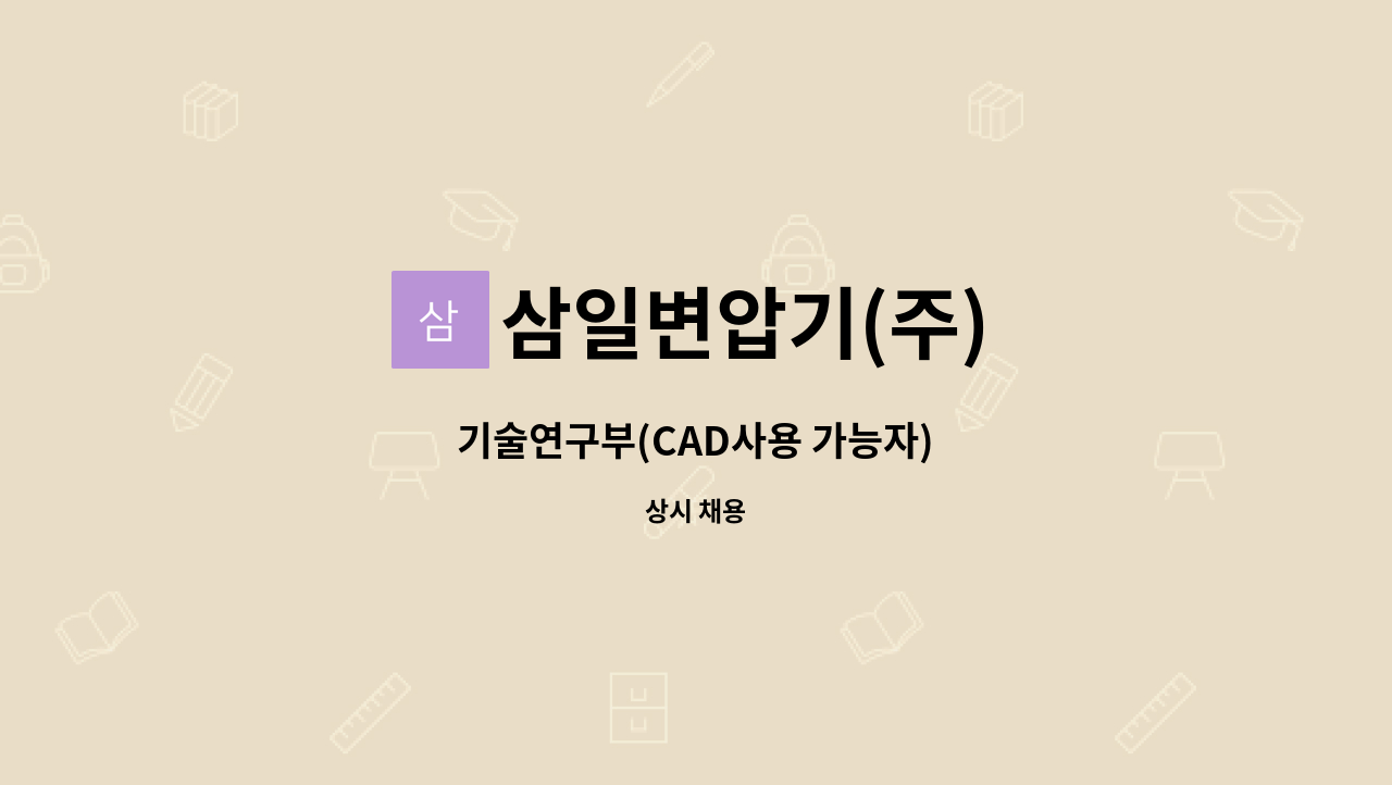 삼일변압기(주) - 기술연구부(CAD사용 가능자) : 채용 메인 사진 (더팀스 제공)