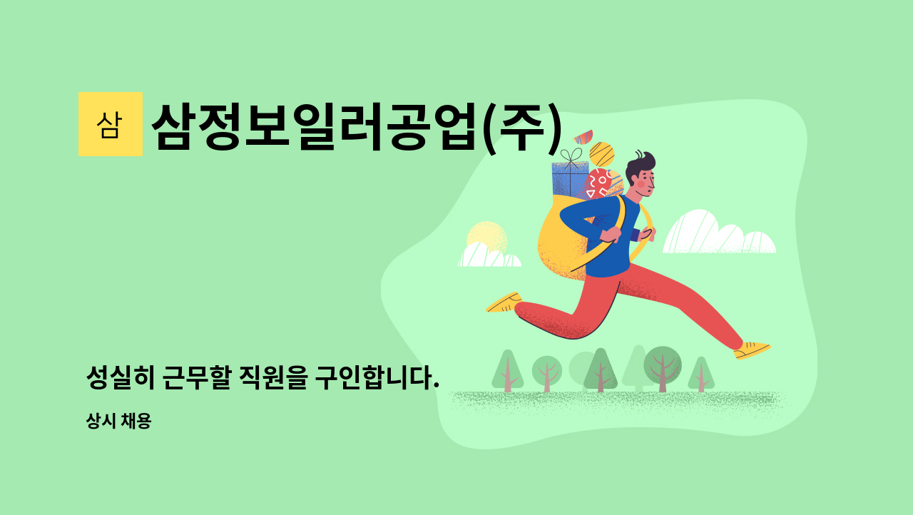 삼정보일러공업(주) - 성실히 근무할 직원을 구인합니다. : 채용 메인 사진 (더팀스 제공)