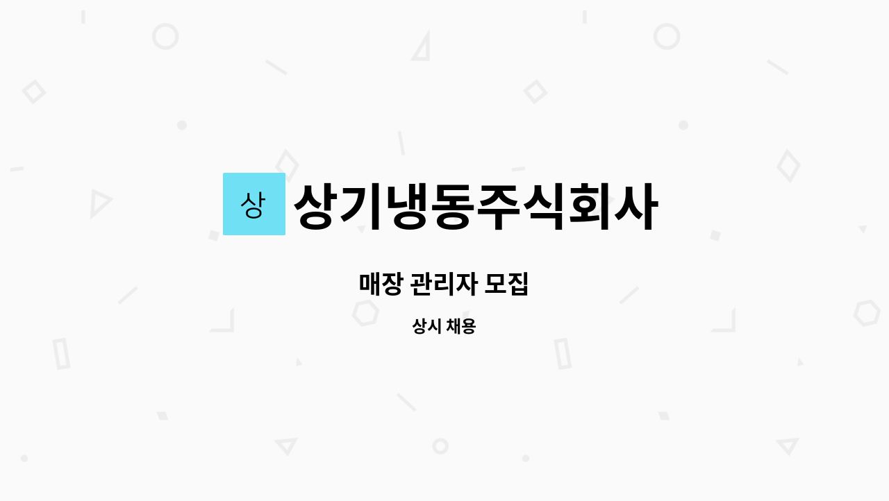 상기냉동주식회사 - 매장 관리자 모집 : 채용 메인 사진 (더팀스 제공)