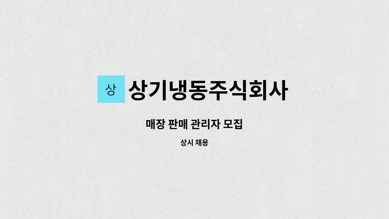 상기냉동주식회사 - 매장 판매 관리자 모집 : 채용 메인 사진 (더팀스 제공)