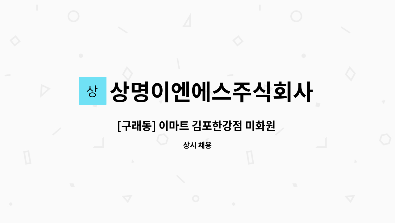 상명이엔에스주식회사 - [구래동] 이마트 김포한강점 미화원 모집 : 채용 메인 사진 (더팀스 제공)