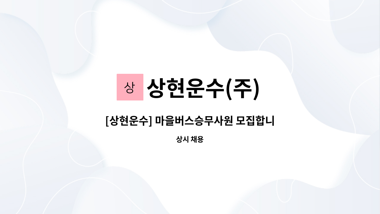 상현운수(주) - [상현운수] 마을버스승무사원 모집합니다 : 채용 메인 사진 (더팀스 제공)