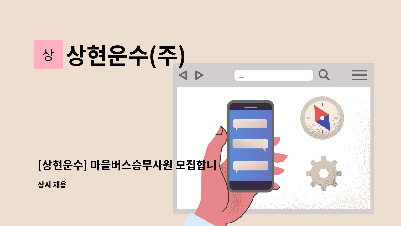 상현운수(주) - [상현운수] 마을버스승무사원 모집합니다 : 채용 메인 사진 (더팀스 제공)