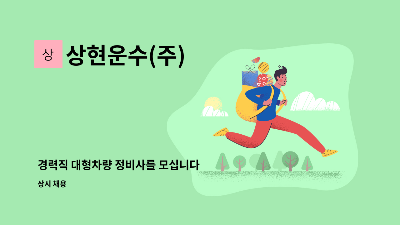 상현운수(주) - 경력직 대형차량 정비사를 모십니다 : 채용 메인 사진 (더팀스 제공)