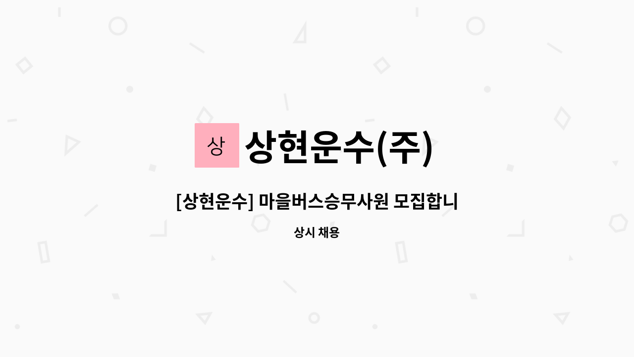 상현운수(주) - [상현운수] 마을버스승무사원 모집합니다 : 채용 메인 사진 (더팀스 제공)