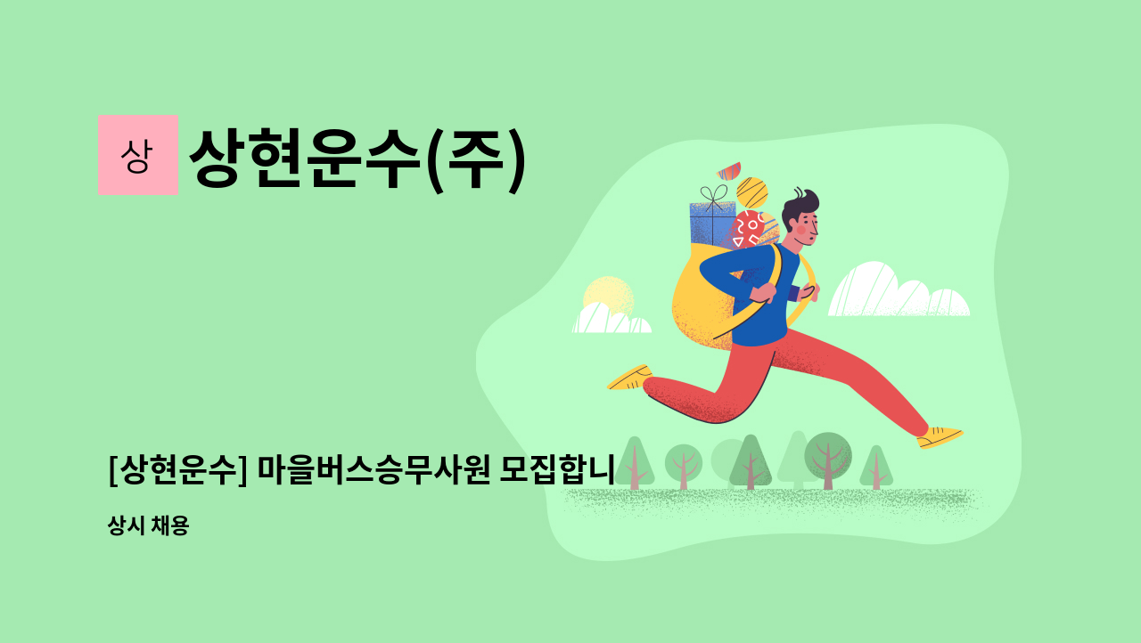 상현운수(주) - [상현운수] 마을버스승무사원 모집합니다 : 채용 메인 사진 (더팀스 제공)