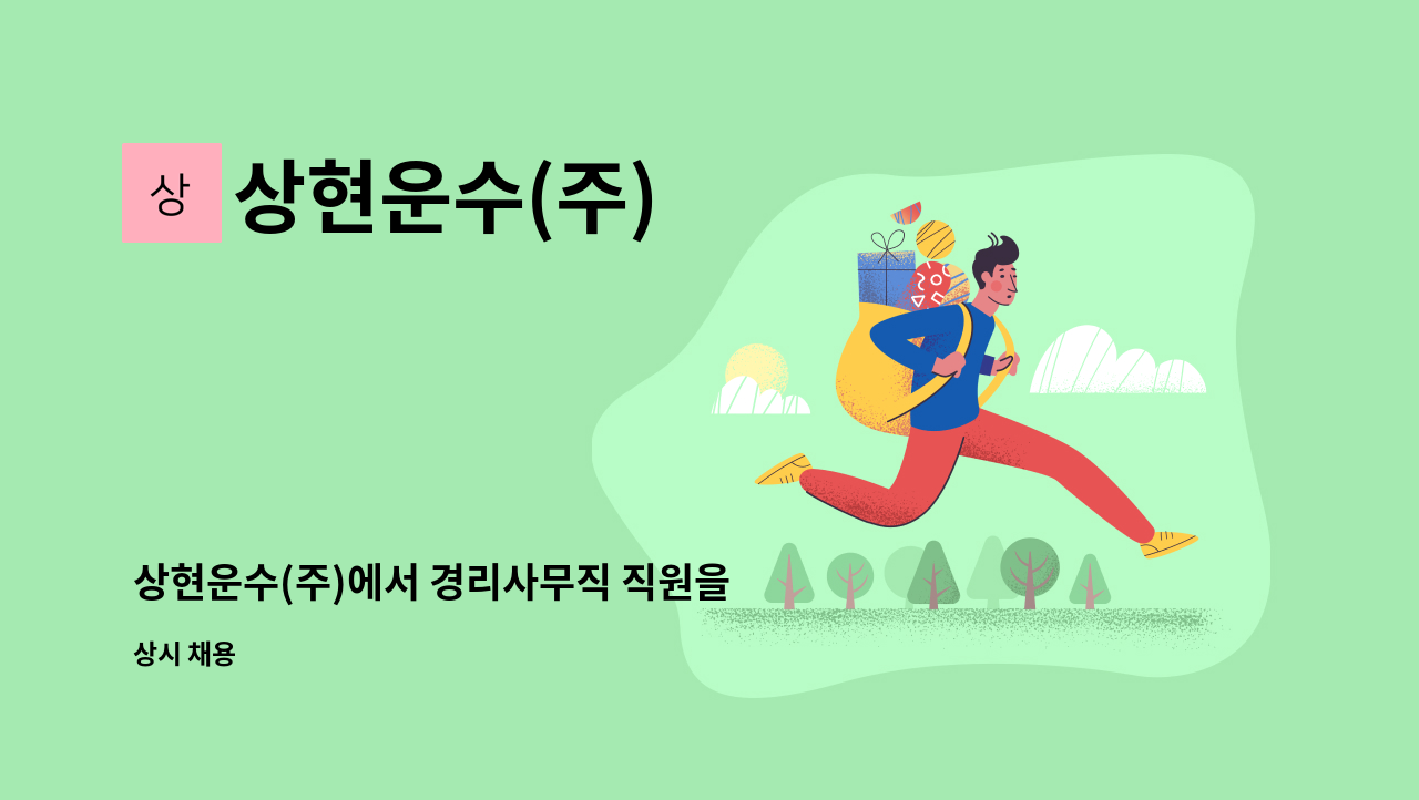 상현운수(주) - 상현운수(주)에서 경리사무직 직원을 모집합니다 : 채용 메인 사진 (더팀스 제공)