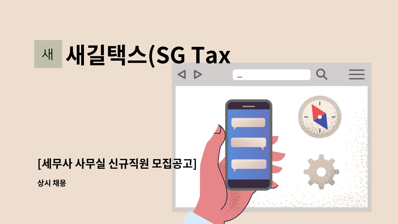 새길택스(SG Tax  Accounting) - [세무사 사무실 신규직원 모집공고] : 채용 메인 사진 (더팀스 제공)