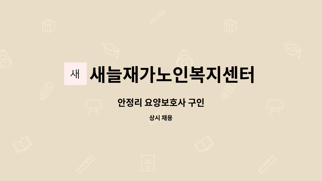 새늘재가노인복지센터 - 안정리 요양보호사 구인 : 채용 메인 사진 (더팀스 제공)