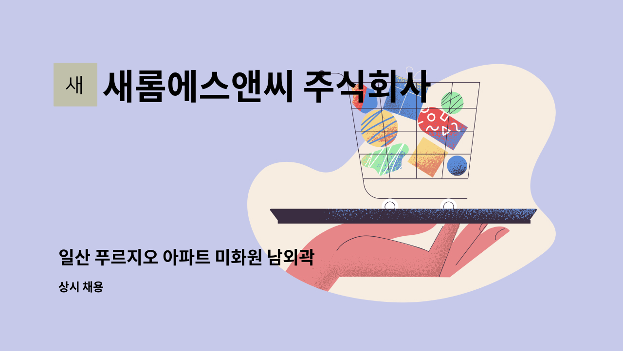 새롬에스앤씨 주식회사 - 일산 푸르지오 아파트 미화원 남외곽 구인 : 채용 메인 사진 (더팀스 제공)