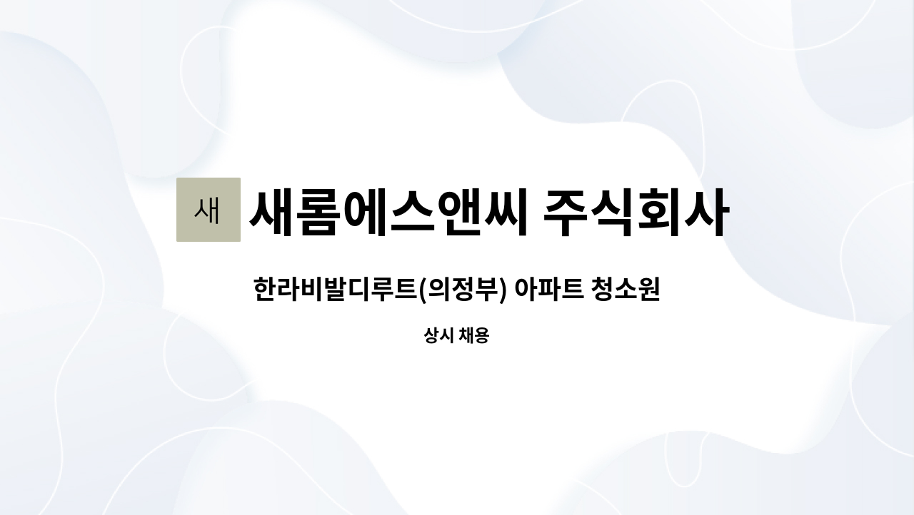 새롬에스앤씨 주식회사 - 한라비발디루트(의정부) 아파트 청소원 모집_급구 : 채용 메인 사진 (더팀스 제공)