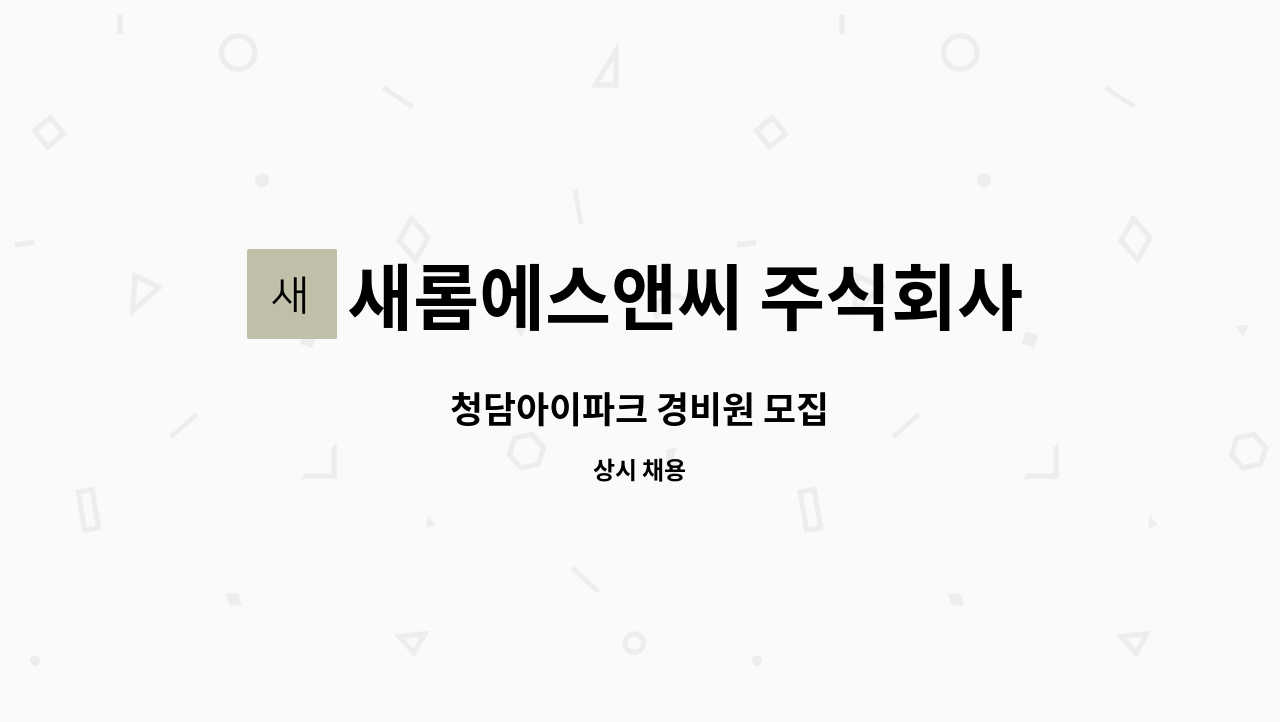 새롬에스앤씨 주식회사 - 청담아이파크 경비원 모집 : 채용 메인 사진 (더팀스 제공)