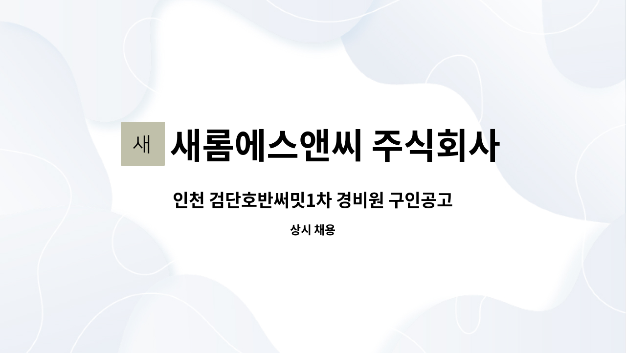 새롬에스앤씨 주식회사 - 인천 검단호반써밋1차 경비원 구인공고 : 채용 메인 사진 (더팀스 제공)