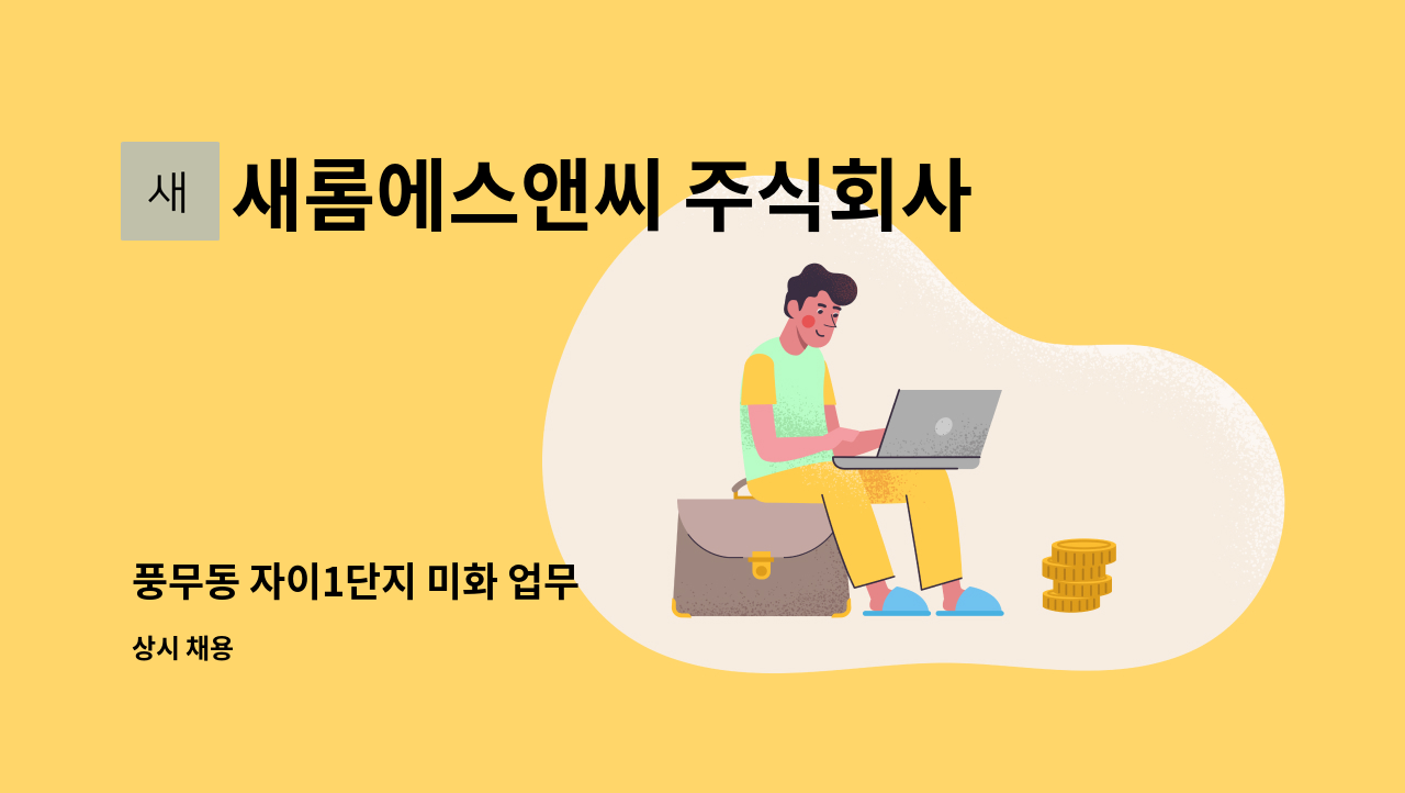 새롬에스앤씨 주식회사 - 풍무동 자이1단지 미화 업무 : 채용 메인 사진 (더팀스 제공)