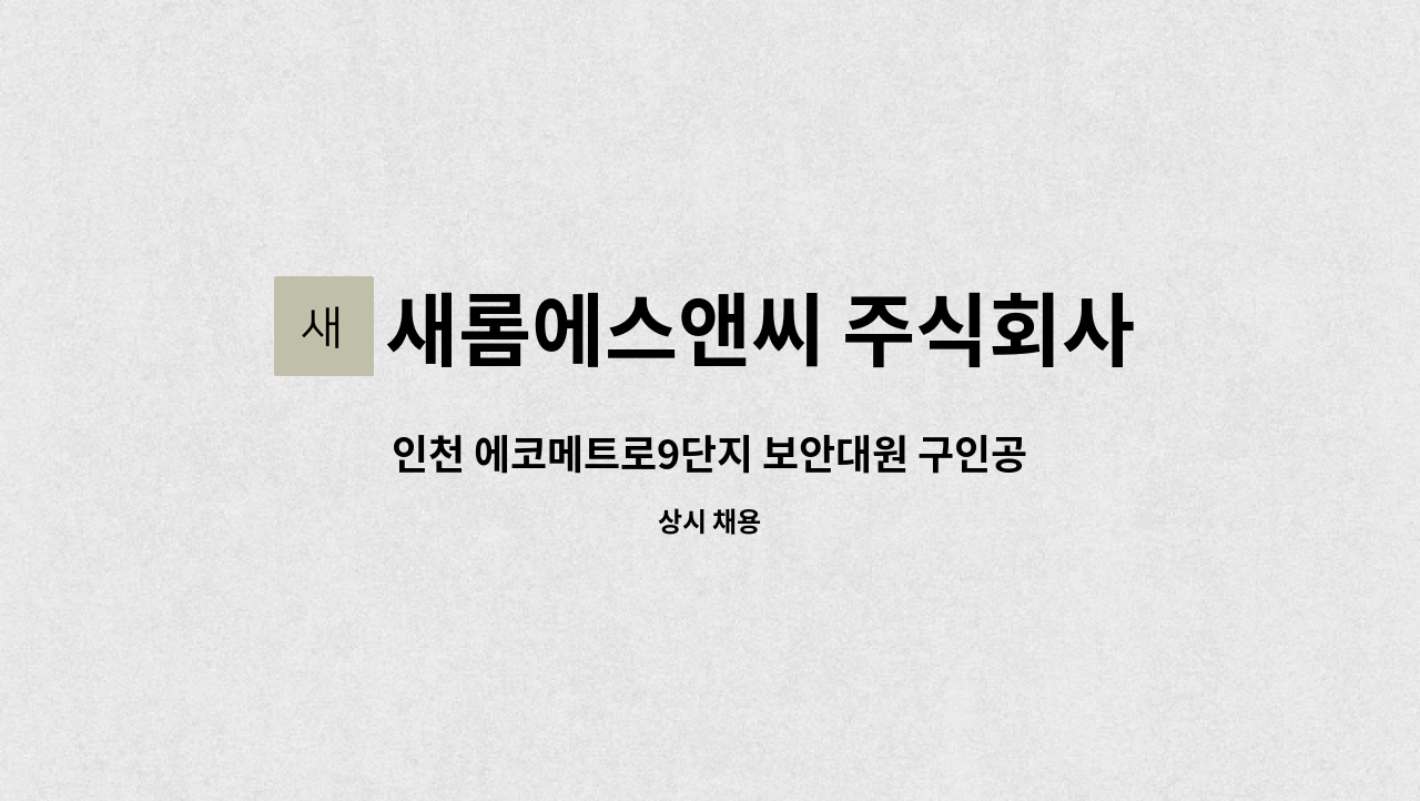 새롬에스앤씨 주식회사 - 인천 에코메트로9단지 보안대원 구인공고 : 채용 메인 사진 (더팀스 제공)