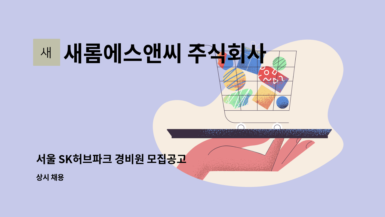 새롬에스앤씨 주식회사 - 서울 SK허브파크 경비원 모집공고 : 채용 메인 사진 (더팀스 제공)