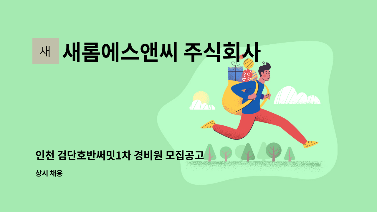 새롬에스앤씨 주식회사 - 인천 검단호반써밋1차 경비원 모집공고 : 채용 메인 사진 (더팀스 제공)