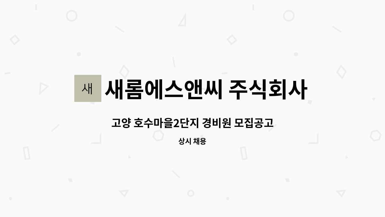 새롬에스앤씨 주식회사 - 고양 호수마을2단지 경비원 모집공고 : 채용 메인 사진 (더팀스 제공)