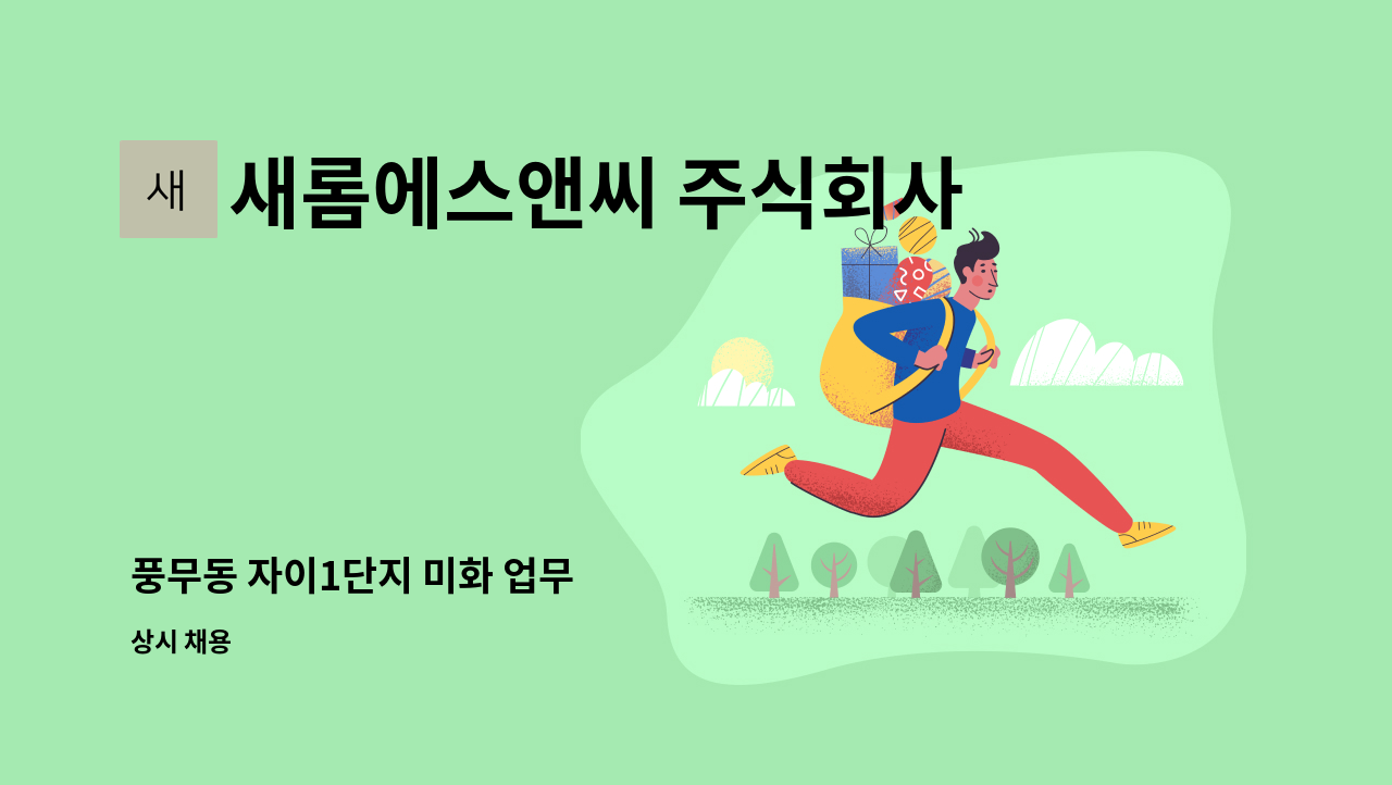 새롬에스앤씨 주식회사 - 풍무동 자이1단지 미화 업무 : 채용 메인 사진 (더팀스 제공)