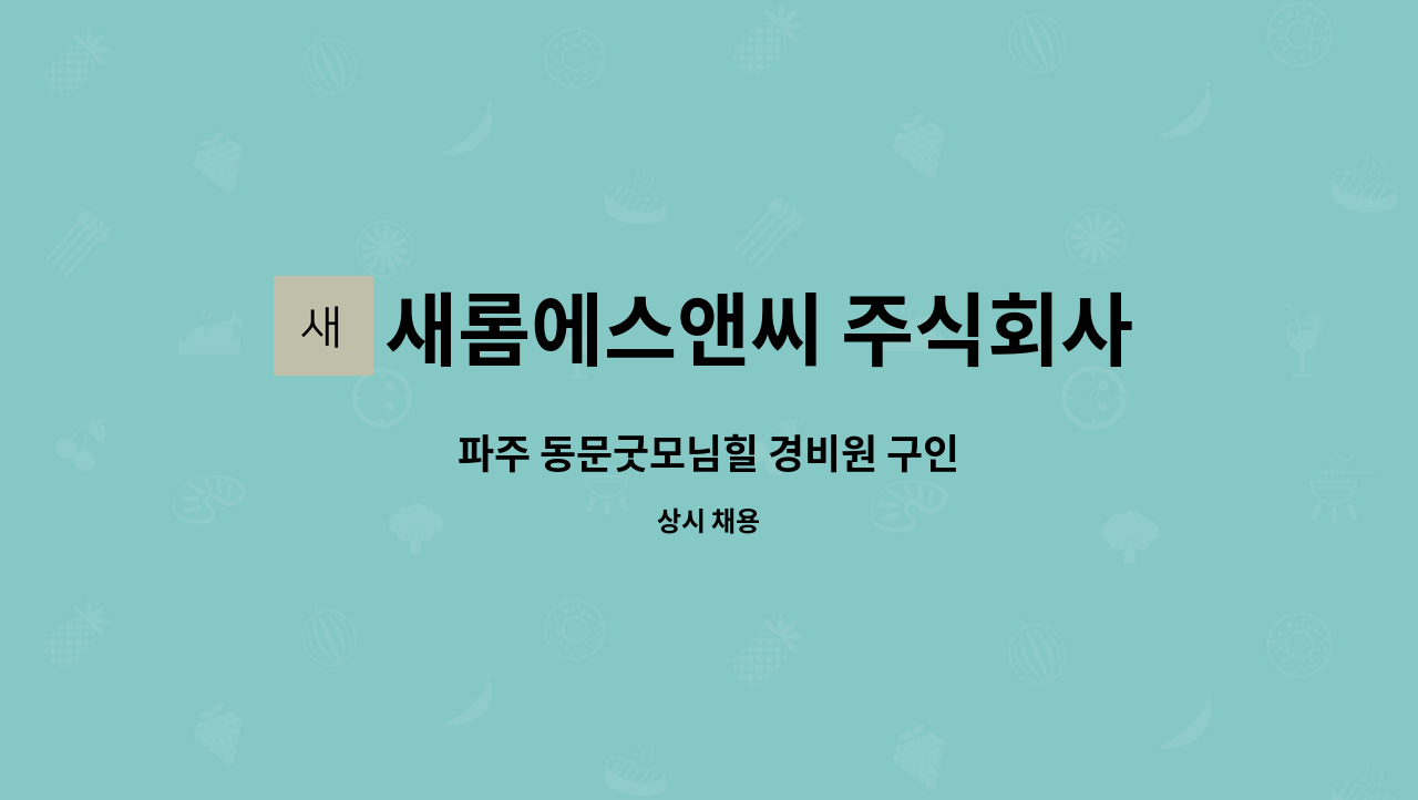 새롬에스앤씨 주식회사 - 파주 동문굿모님힐 경비원 구인 : 채용 메인 사진 (더팀스 제공)