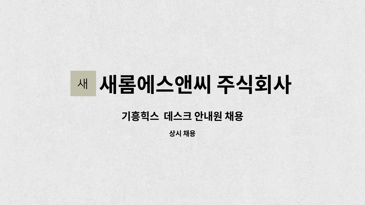 새롬에스앤씨 주식회사 - 기흥힉스  데스크 안내원 채용 : 채용 메인 사진 (더팀스 제공)