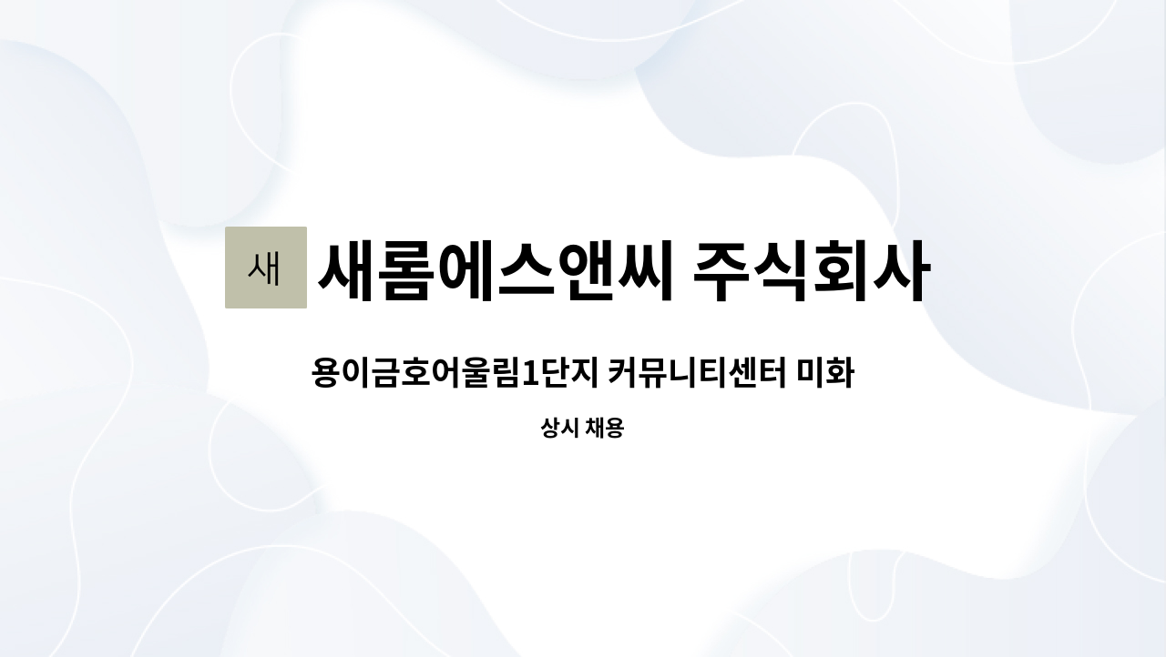 새롬에스앤씨 주식회사 - 용이금호어울림1단지 커뮤니티센터 미화원 모집 : 채용 메인 사진 (더팀스 제공)