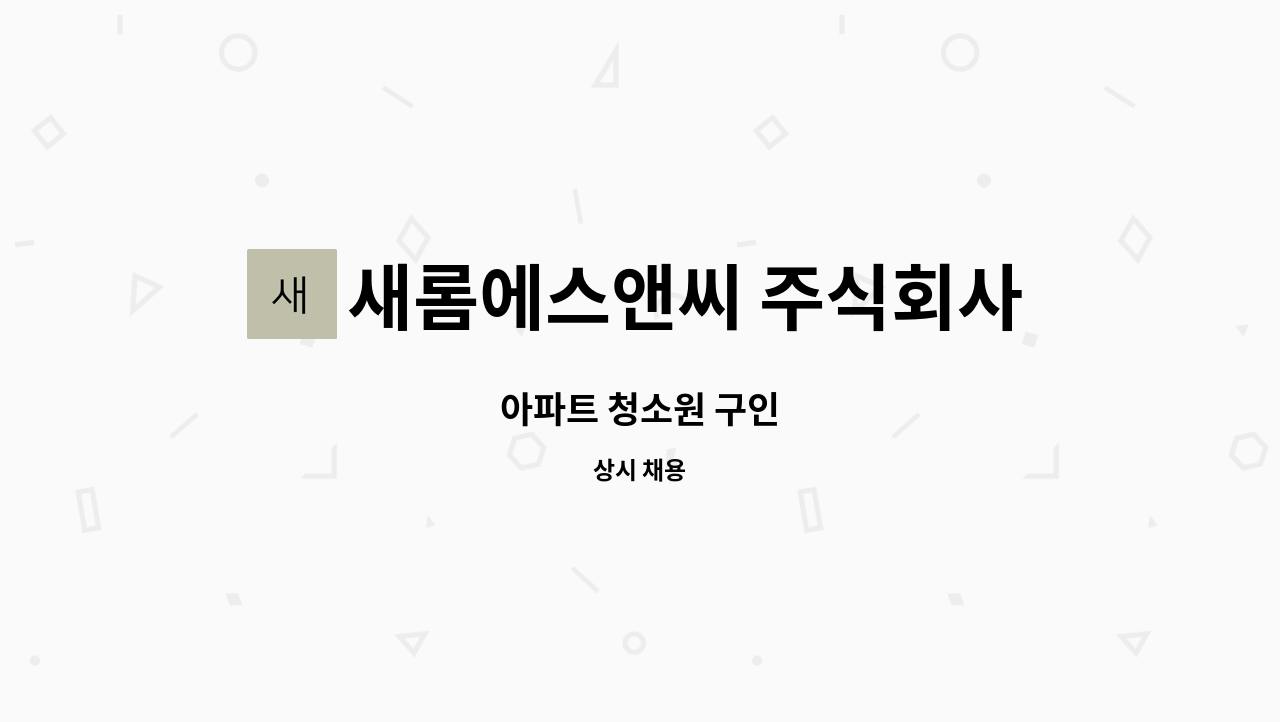 새롬에스앤씨 주식회사 - 아파트 청소원 구인 : 채용 메인 사진 (더팀스 제공)