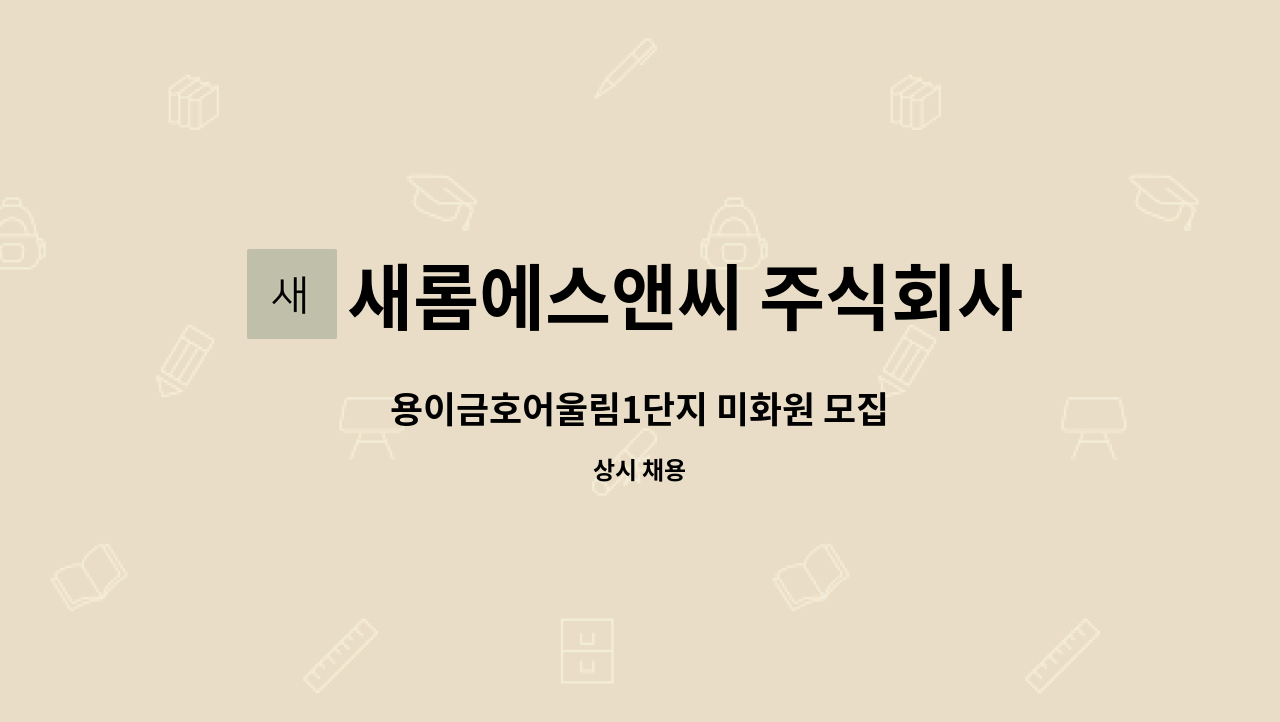 새롬에스앤씨 주식회사 - 용이금호어울림1단지 미화원 모집 : 채용 메인 사진 (더팀스 제공)