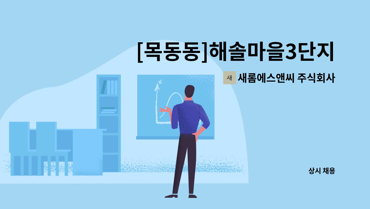 새롬에스앤씨 주식회사 - [목동동]해솔마을3단지 아파트 경비원 구인 : 채용 메인 사진 (더팀스 제공)