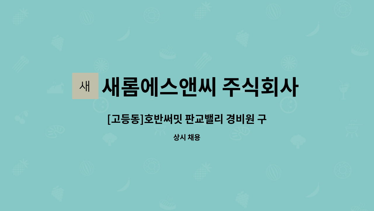 새롬에스앤씨 주식회사 - [고등동]호반써밋 판교밸리 경비원 구인 : 채용 메인 사진 (더팀스 제공)