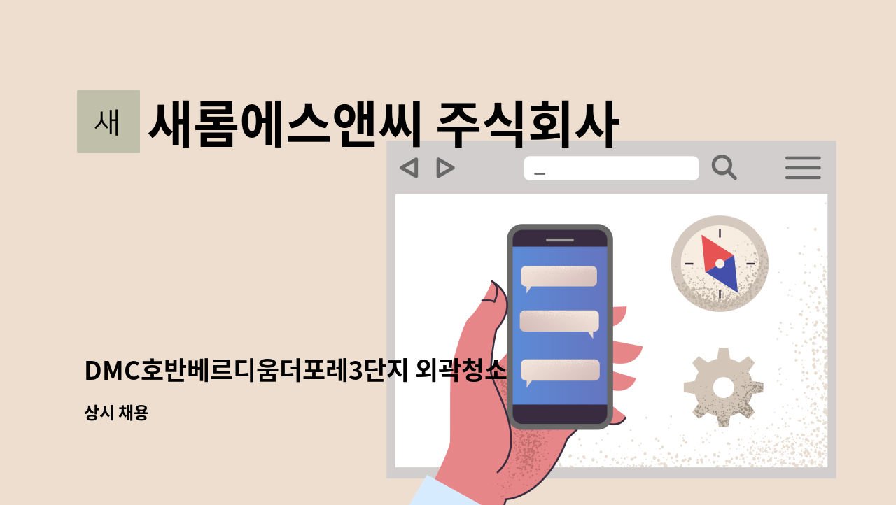 새롬에스앤씨 주식회사 - DMC호반베르디움더포레3단지 외곽청소원 구인 : 채용 메인 사진 (더팀스 제공)