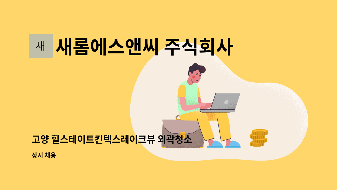 새롬에스앤씨 주식회사 - 고양 힐스테이트킨텍스레이크뷰 외곽청소원 및 관리원 구인 : 채용 메인 사진 (더팀스 제공)