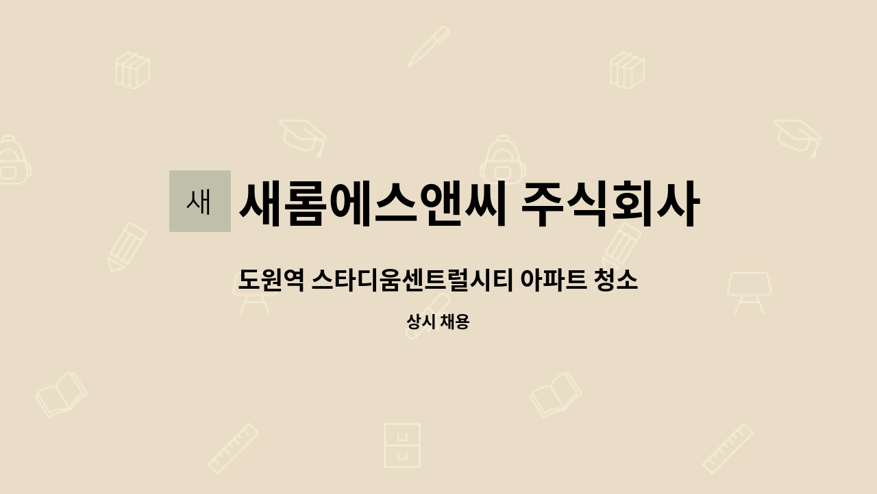 새롬에스앤씨 주식회사 - 도원역 스타디움센트럴시티 아파트 청소원 구인 : 채용 메인 사진 (더팀스 제공)