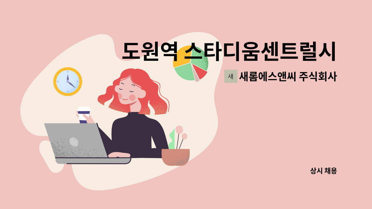 새롬에스앤씨 주식회사 - 도원역 스타디움센트럴시티 아파트 청소원 구인 : 채용 메인 사진 (더팀스 제공)